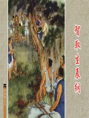 cover image of 智取生辰纲
